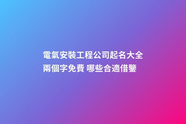 電氣安裝工程公司起名大全兩個字免費 哪些合適借鑒-第1張-公司起名-玄機派